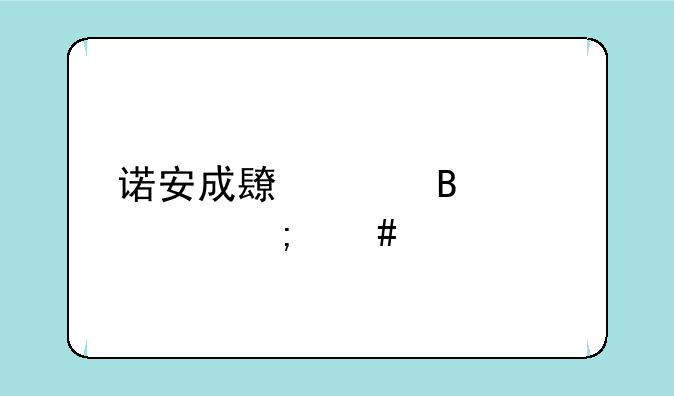 诺安成长混合320007怎么样