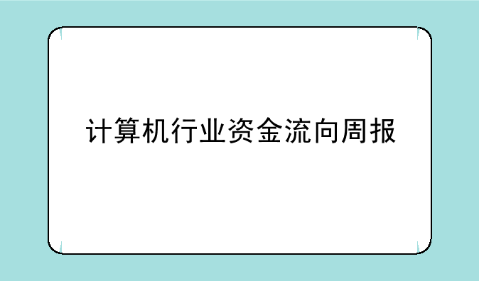 计算机行业资金流向周报