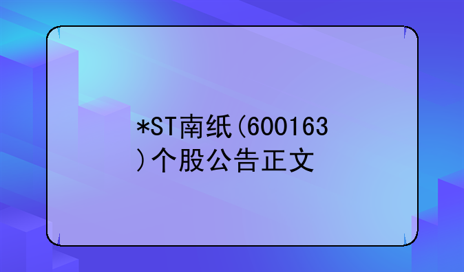 *ST南纸(600163)个股公告正文