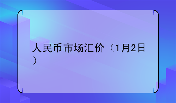 人民币市场汇价（1月2日）