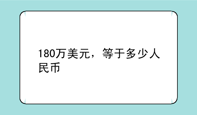 180万美元，等于多少人民币