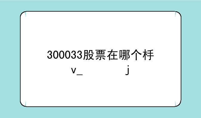 300033股票在哪个板块上的市