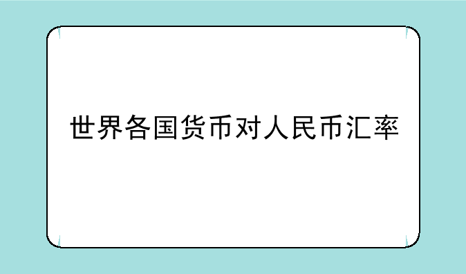 世界各国货币对人民币汇率