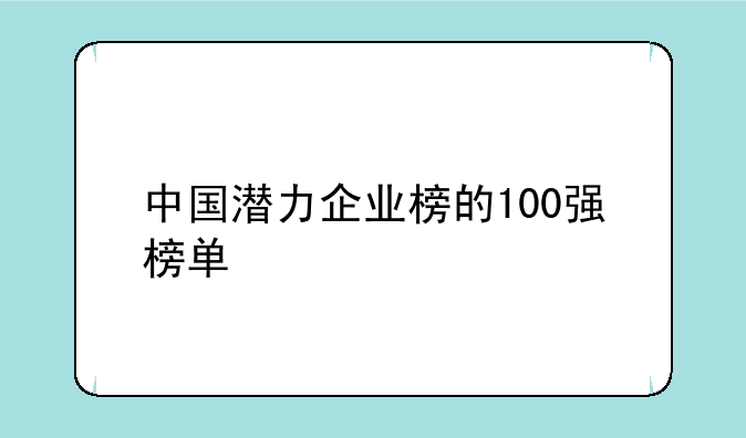 中国潜力企业榜的100强榜单