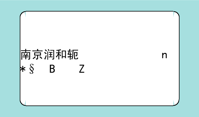 南京润和软件项目助理薪资