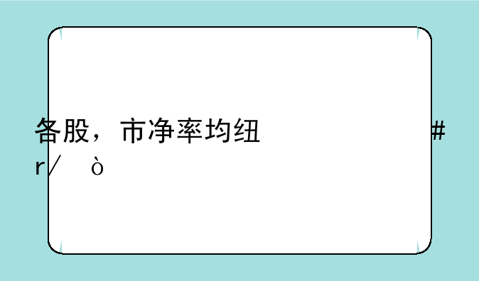 各股，市净率均线什么看？