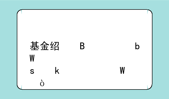 基金经理胡昕炜业绩如何？