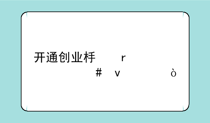 开通创业板需要什么条件？