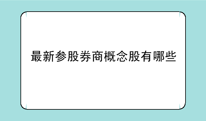 最新参股券商概念股有哪些