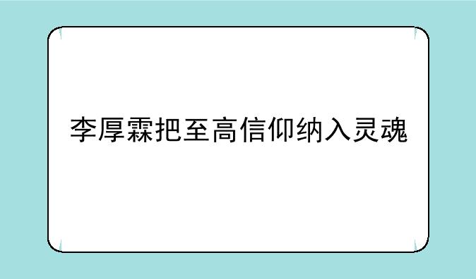 李厚霖把至高信仰纳入灵魂