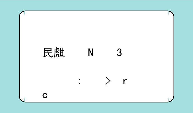 民生银行股票历史最高价格