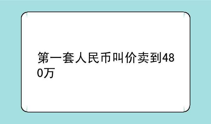 第一套人民币叫价卖到480万