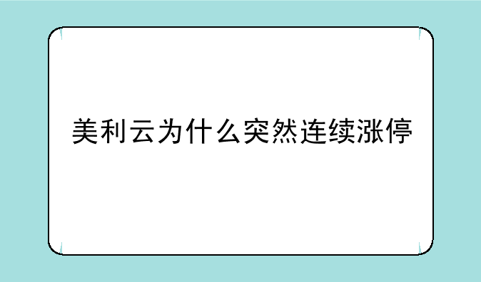 美利云为什么突然连续涨停