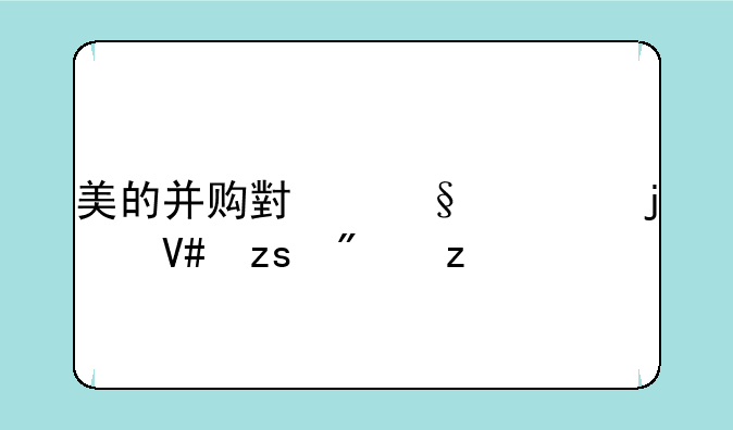 美的并购小天鹅的效果分析