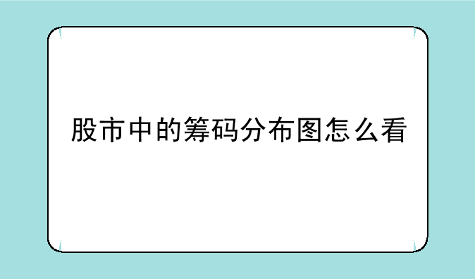 股市中的筹码分布图怎么看