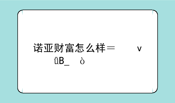 诺亚财富怎么样？靠谱吗？