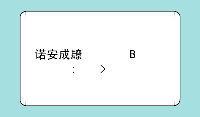 诺安成长混合320007历史净值