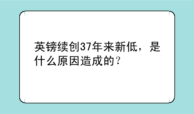 英镑续创37年来新低，是什么原因造成的