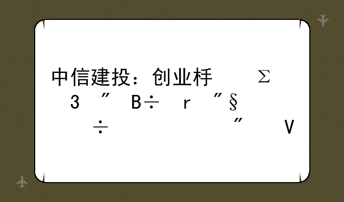 中信建投：创业板注册制落地利好头部券