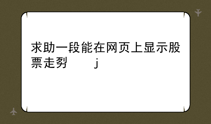 求助一段能在网页上显示股票走势的代码。