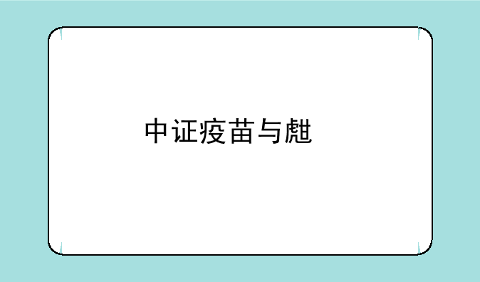 中证疫苗与生物技术指数下跌0.89%