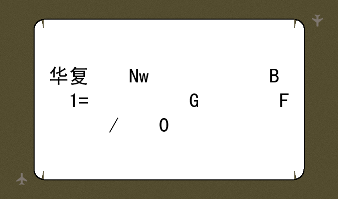 华夏蓝筹混合(LOF)A近一周下跌3.66%