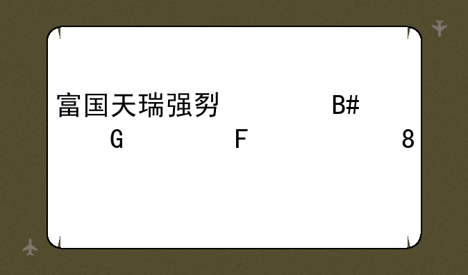 富国天瑞强势混合近一周上涨0.37%