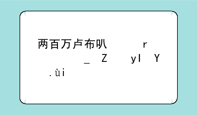 两百万卢布可以在俄罗斯生活多久