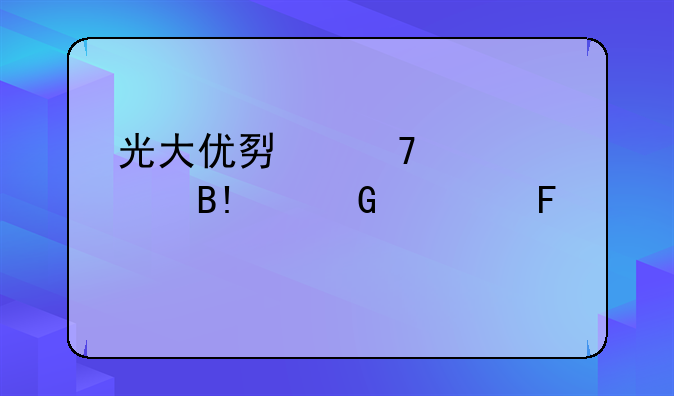 光大优势配置混合A近一周上涨2.53%