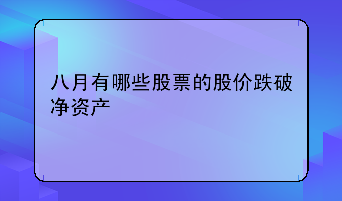 八月有哪些股票的股价跌破净资产