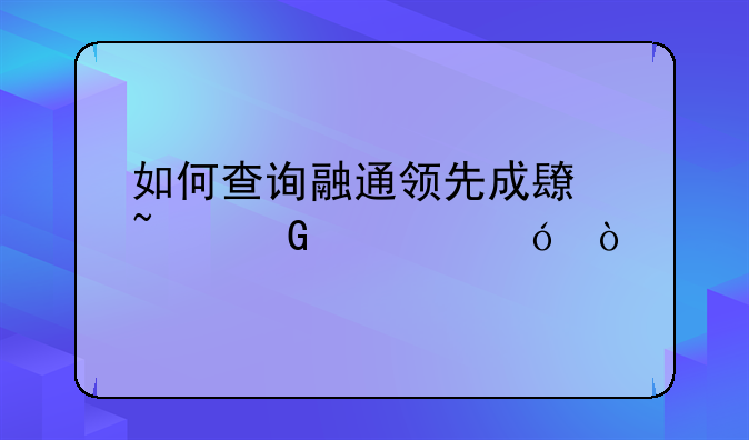 如何查询融通领先成长基金净值？