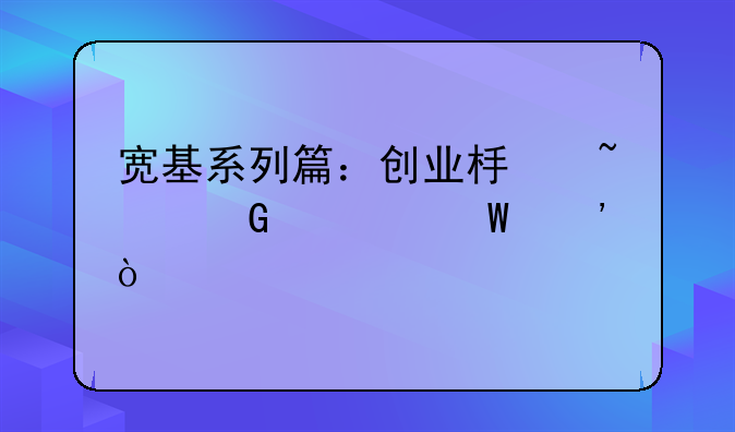 宽基系列篇：创业板基金如何选？