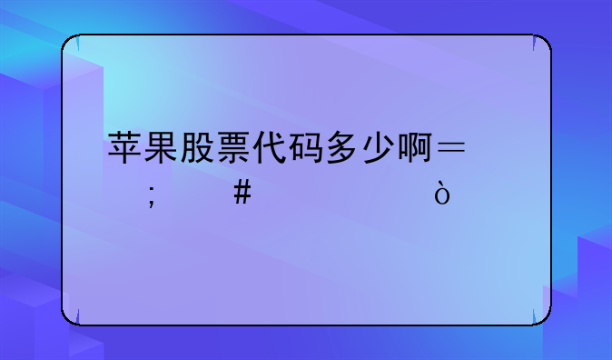 苹果股票代码多少啊？怎么购买？