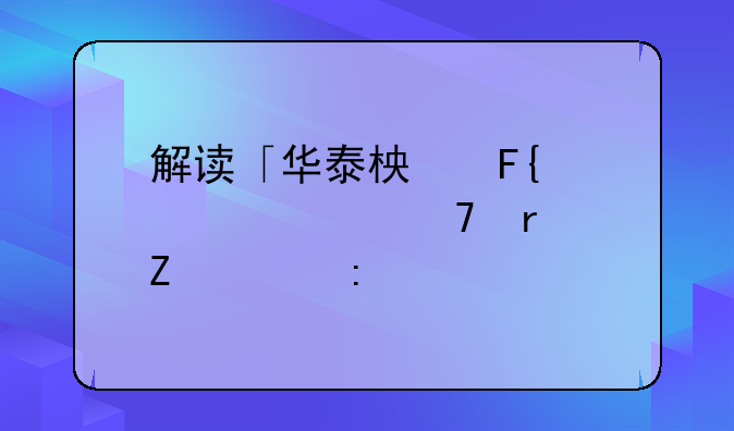 解读「华泰柏瑞季季红」最新表现