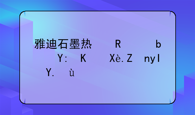 雅迪石墨烯电池是哪个厂家生产的