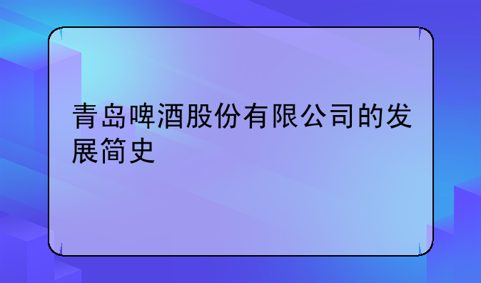 青岛吉纳瑞啤酒和青岛啤酒有关系吗!青岛