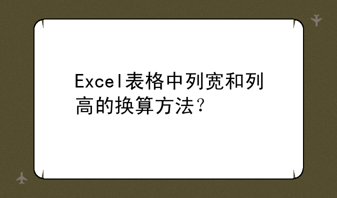 Excel表格中列宽和列高的换算方法？