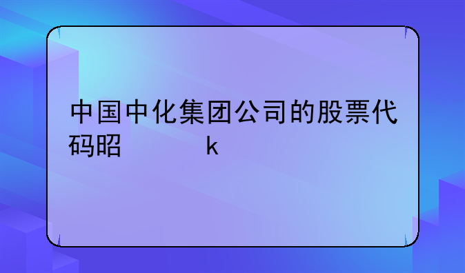 中国中化集团公司的股票代码是多少