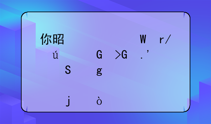 你是如何看待金发拉比这个股票的？