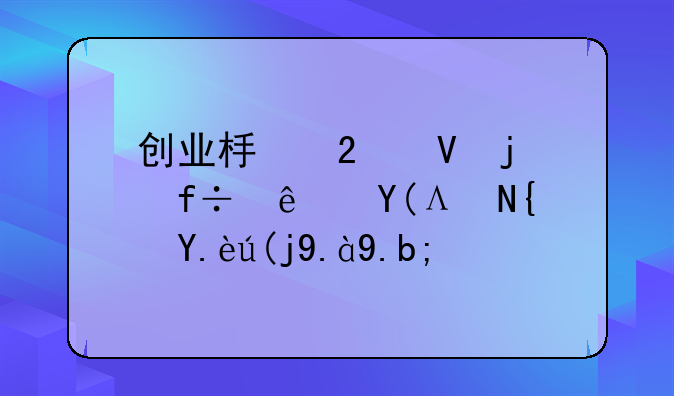 创业板指数的白线和黄线代表什么？ 中小