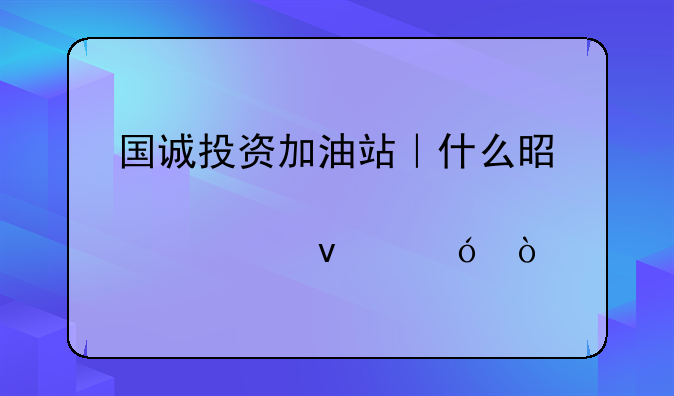 国诚投资加油站｜什么是股票面值？