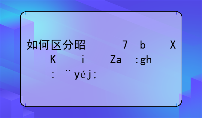 如何区分是不是创业板里面的股票？