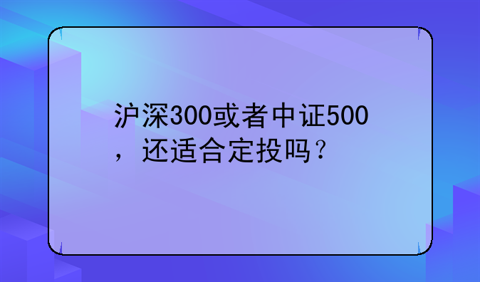 沪深300，中证500，中证1000有哪些区别？哪