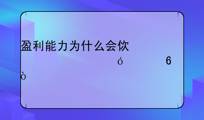 盈利能力为什么会使股票价格上升？