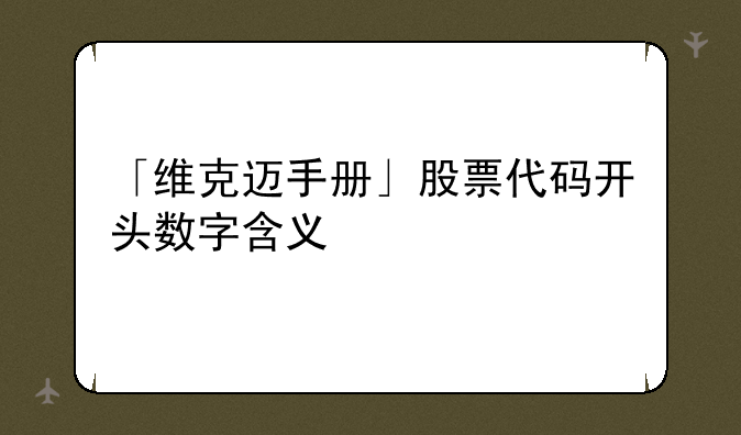 「维克迈手册」股票代码开头数字含义