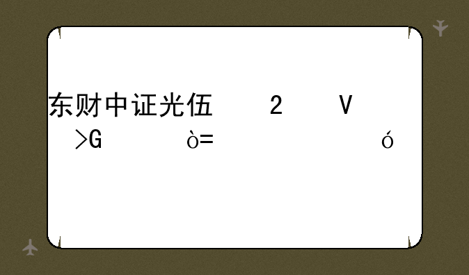 东财中证光伏指数发起式A净值上涨3.27%