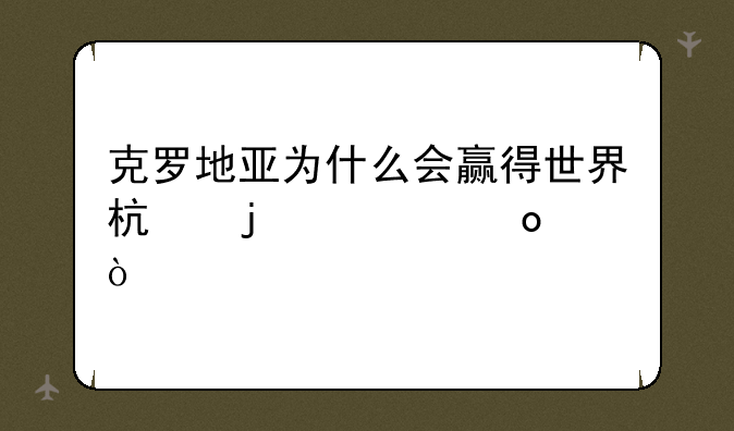 克罗地亚为什么会赢得世界杯的冠军？