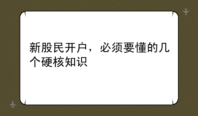 新股民开户，必须要懂的几个硬核知识