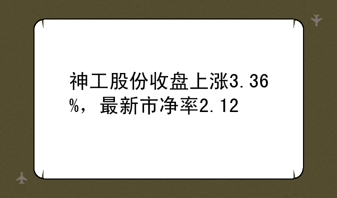 神工股份收盘上涨3.36%，最新市净率2.12