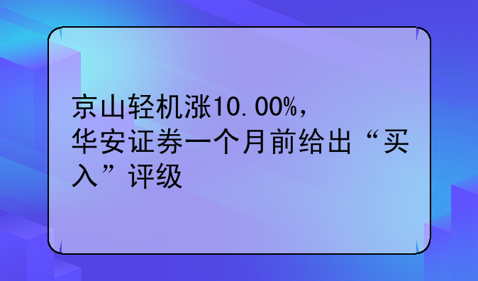 京山轻机涨10.00%，华安证券一个月前给出“买入”评级